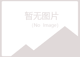 仓山区山柏建设有限公司